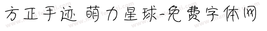 方正手迹 萌力星球字体转换